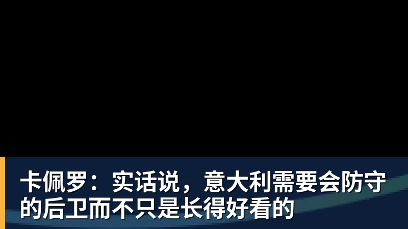 完美体育卡佩罗：实话说，意大利需要会防守的后卫而不只是长得好看的