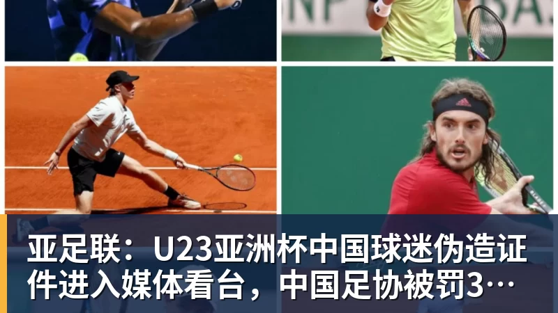 完美体育亚足联：U23亚洲杯中国球迷伪造证件进入媒体看台，中国足协被罚3750美元