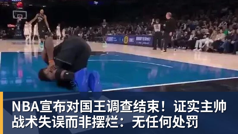 NBA宣布对国王调查结束！证实主帅战术失误而非摆烂：无任何处罚